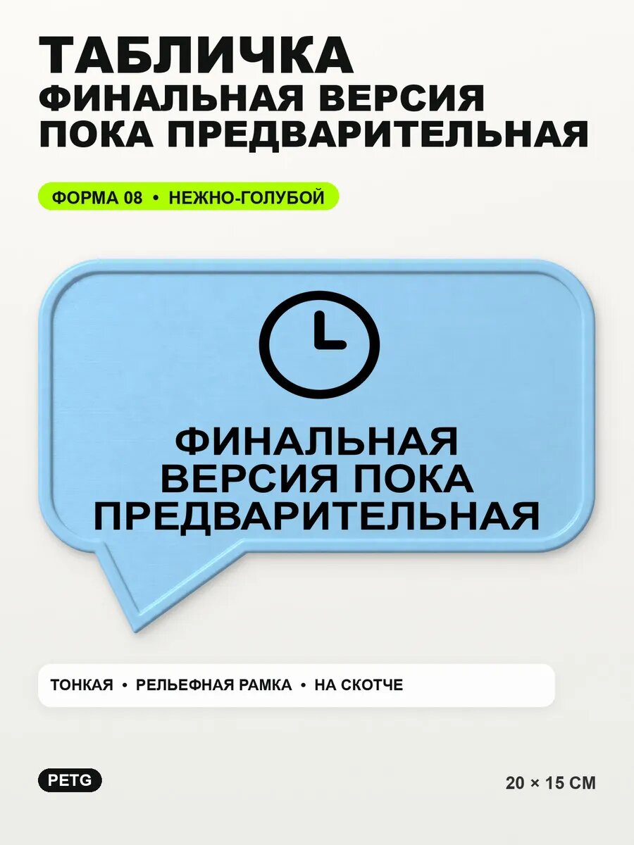 Табличка «Финальная версия пока предварительная» 20×15 см, светло-голубой