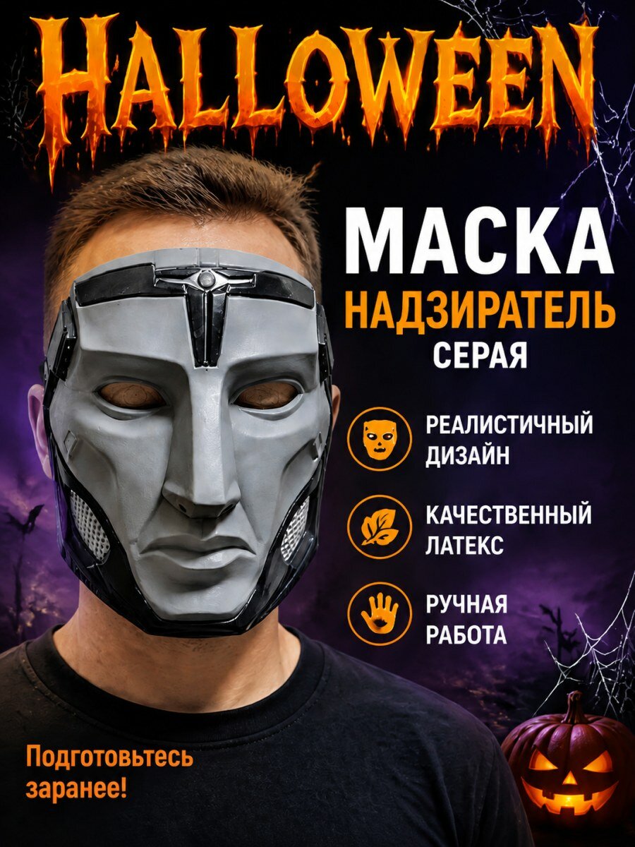 Карнавальная маска Надзиратель из франшизы Надзиратель латексная серая для взрослых
