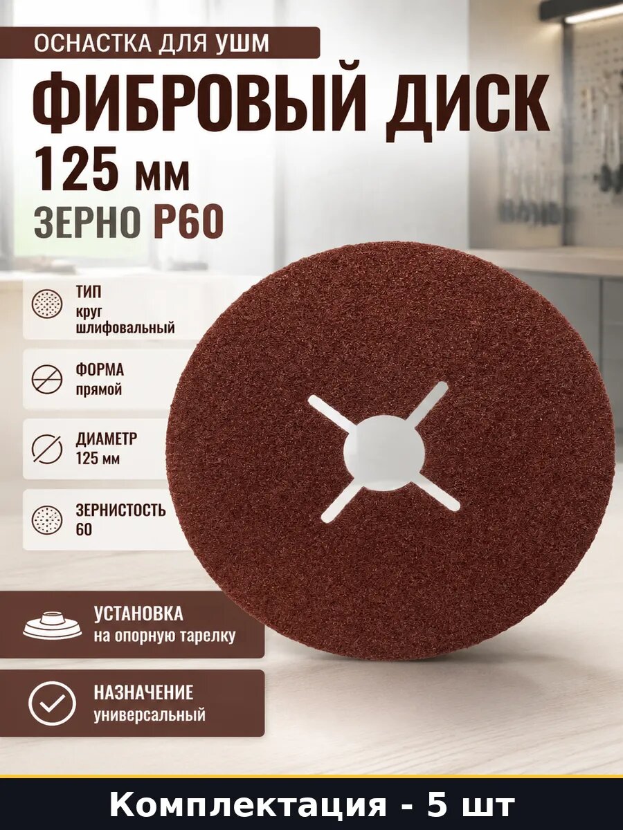 Оснастка для УШМ фибровый диск 125 мм 5 штук зерно P60