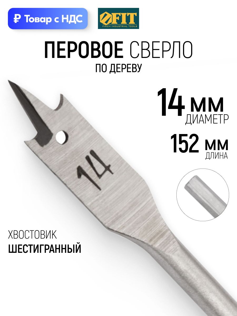 Сверло перьевое по дереву 14 мм х 152 мм, шестигранный хвостовик, для шуруповерта FIT