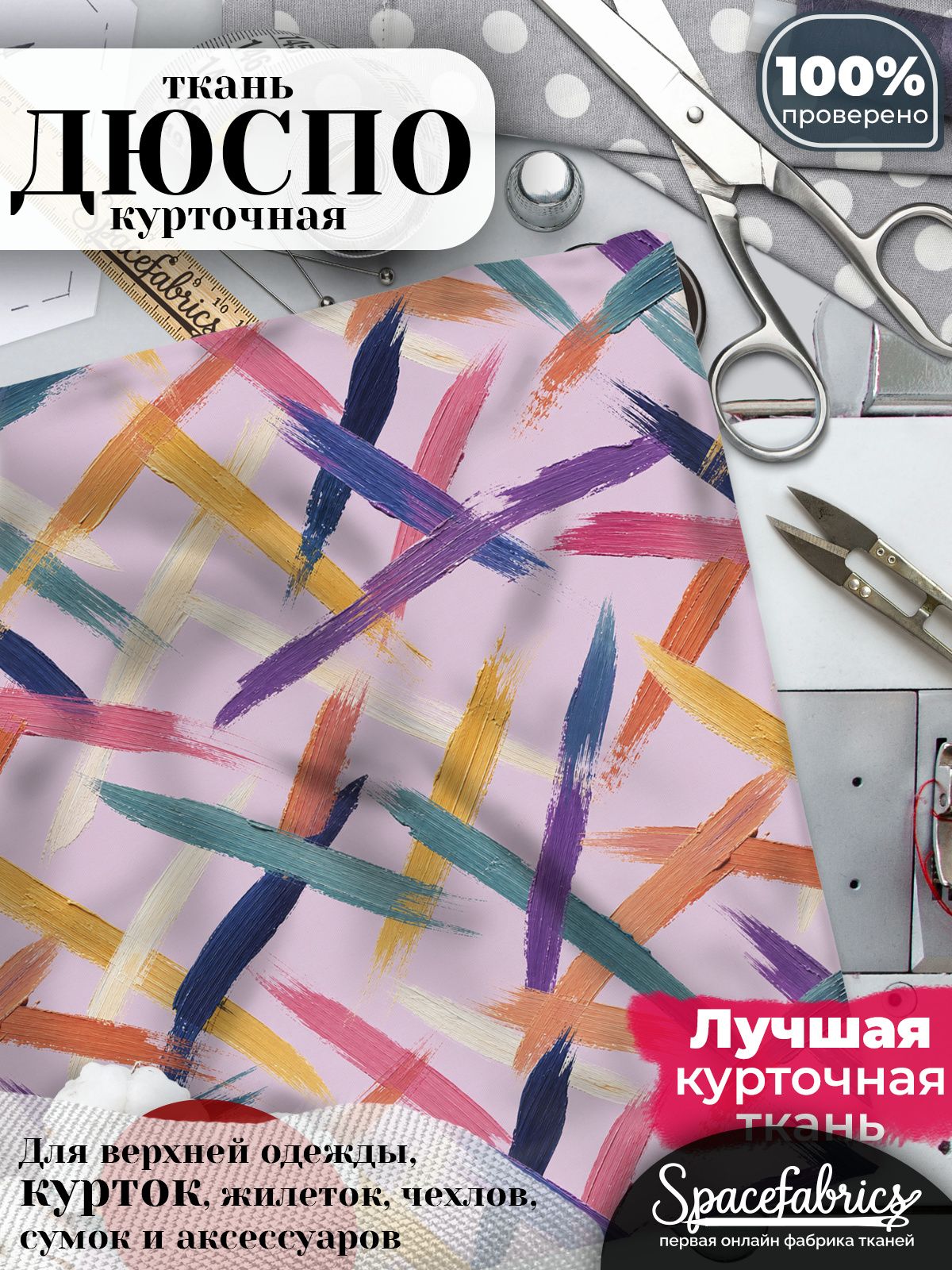 Дюспо 240T WR PU Milky, ткань плащевая курточная для шитья и рукоделия, водоотталкивающая, 85 г/м2, с принтом Перекрещенные линии (1х1,47 м)