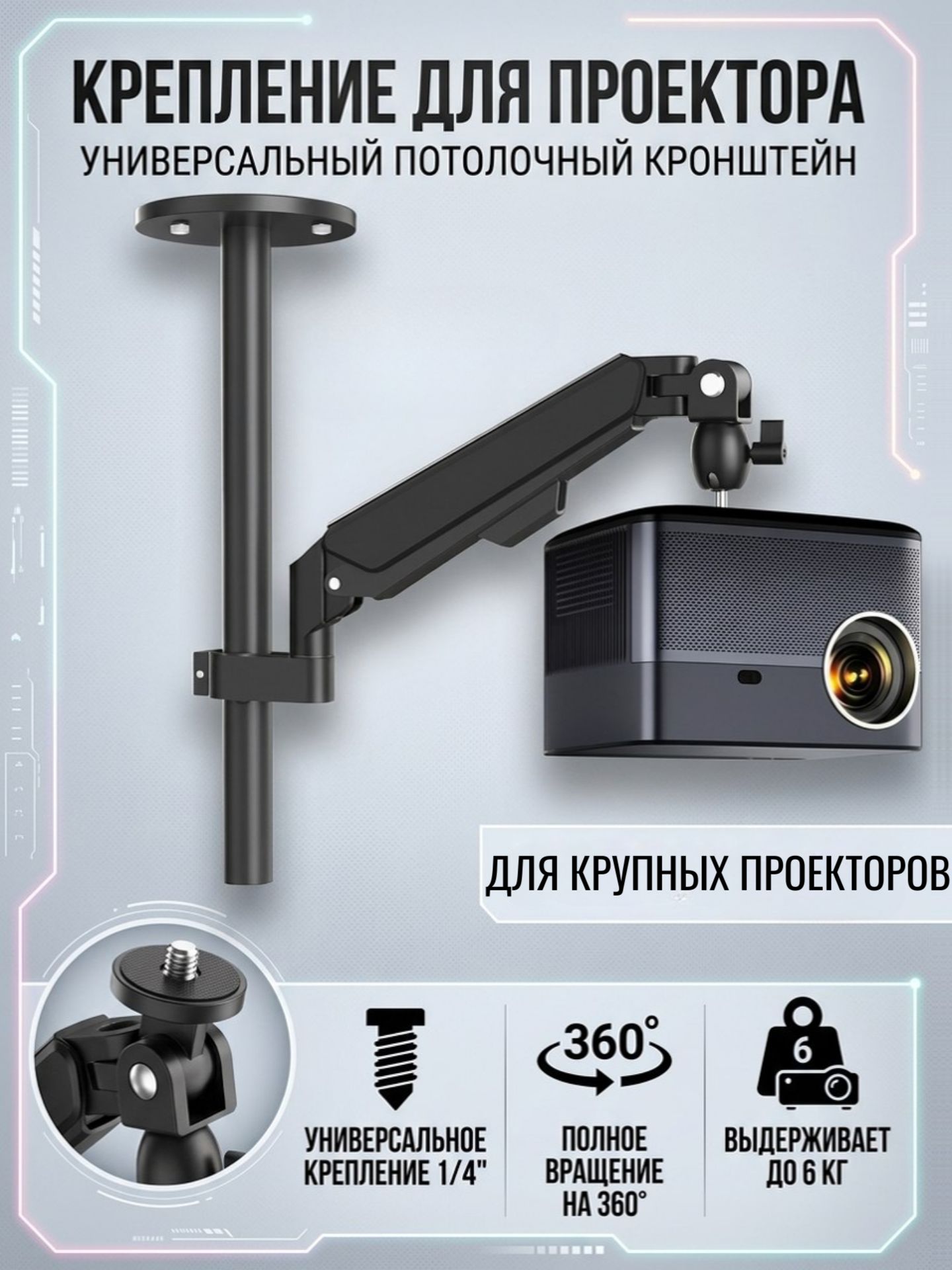 Потолочный кронштейн (держатель, крепление) Smart Monitor YT3531 для проектора до 6 кг, поворот на 360 градусов, черный