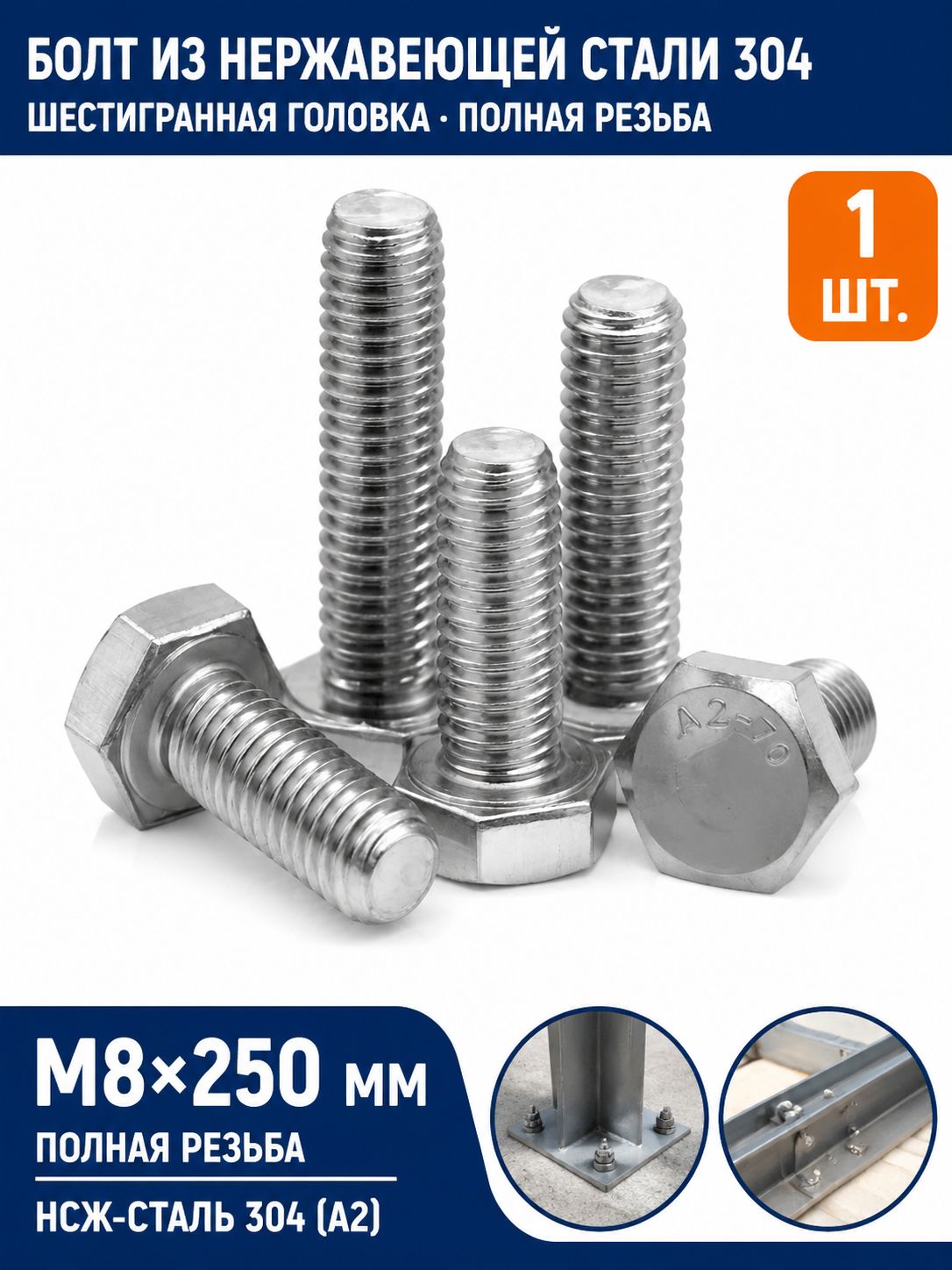 Болт M8 x 8 x 250 мм, головка: Шестигранная, 1 шт.