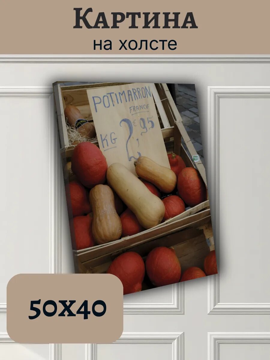 Картина Постер Франция France 40x50 тыква на рынке