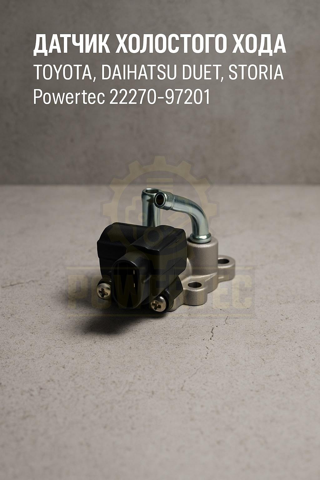 Датчик холостого хода 22270-97201 Powertec TOYOTA, Daihatsu