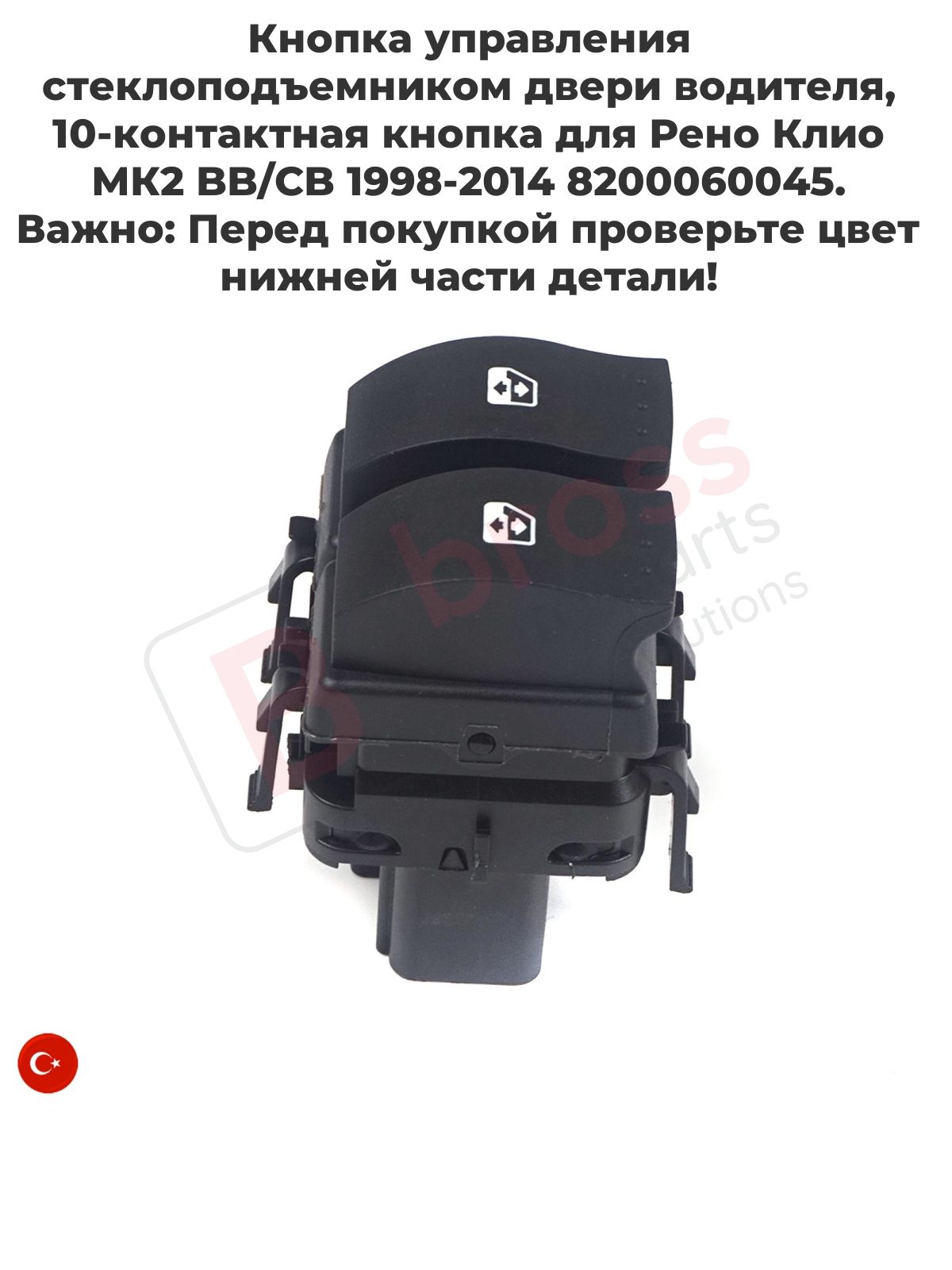 Кнопка стеклоподъемника Bross Auto Parts BDP848 для Renault Clio MK2 1998-2014, 10 контактов