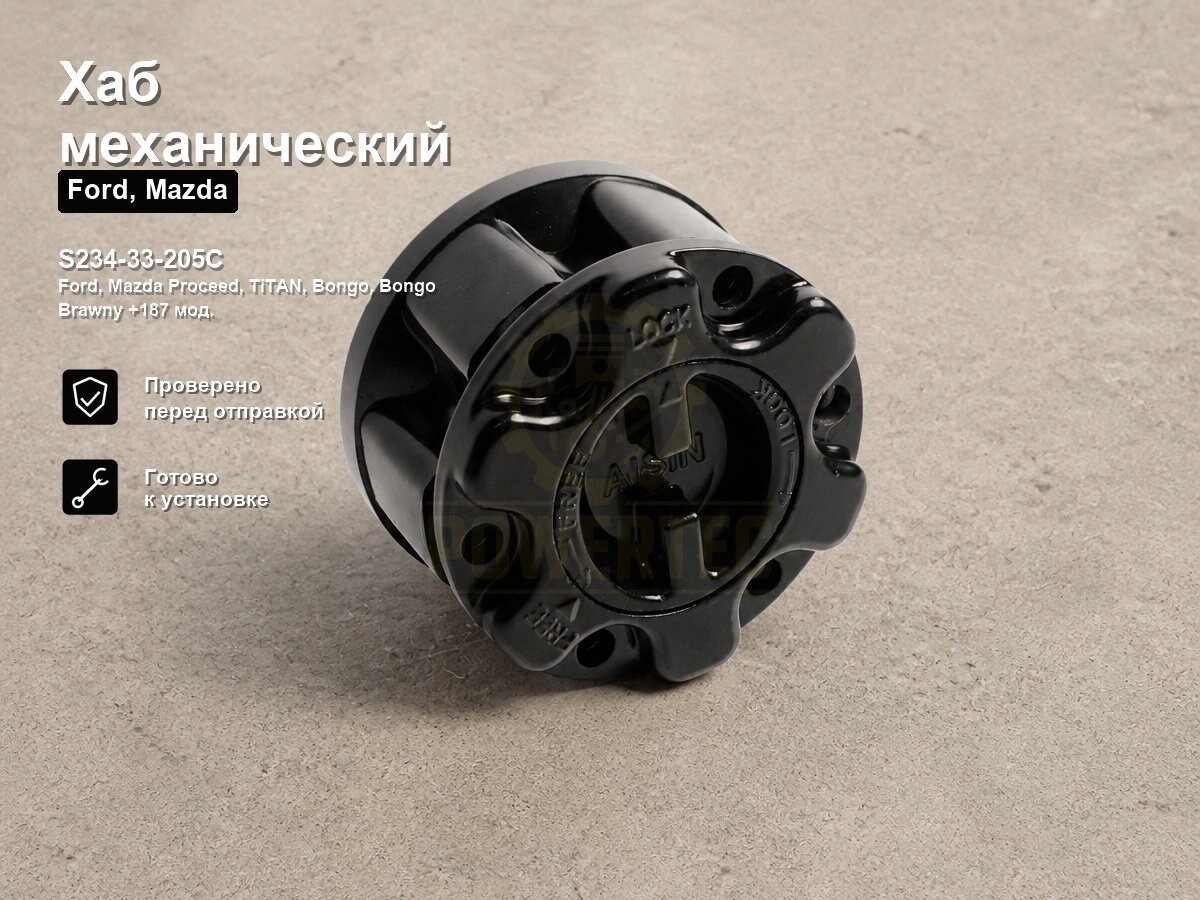 Хаб механический S234-33-205C Powertec Ford, Mazda