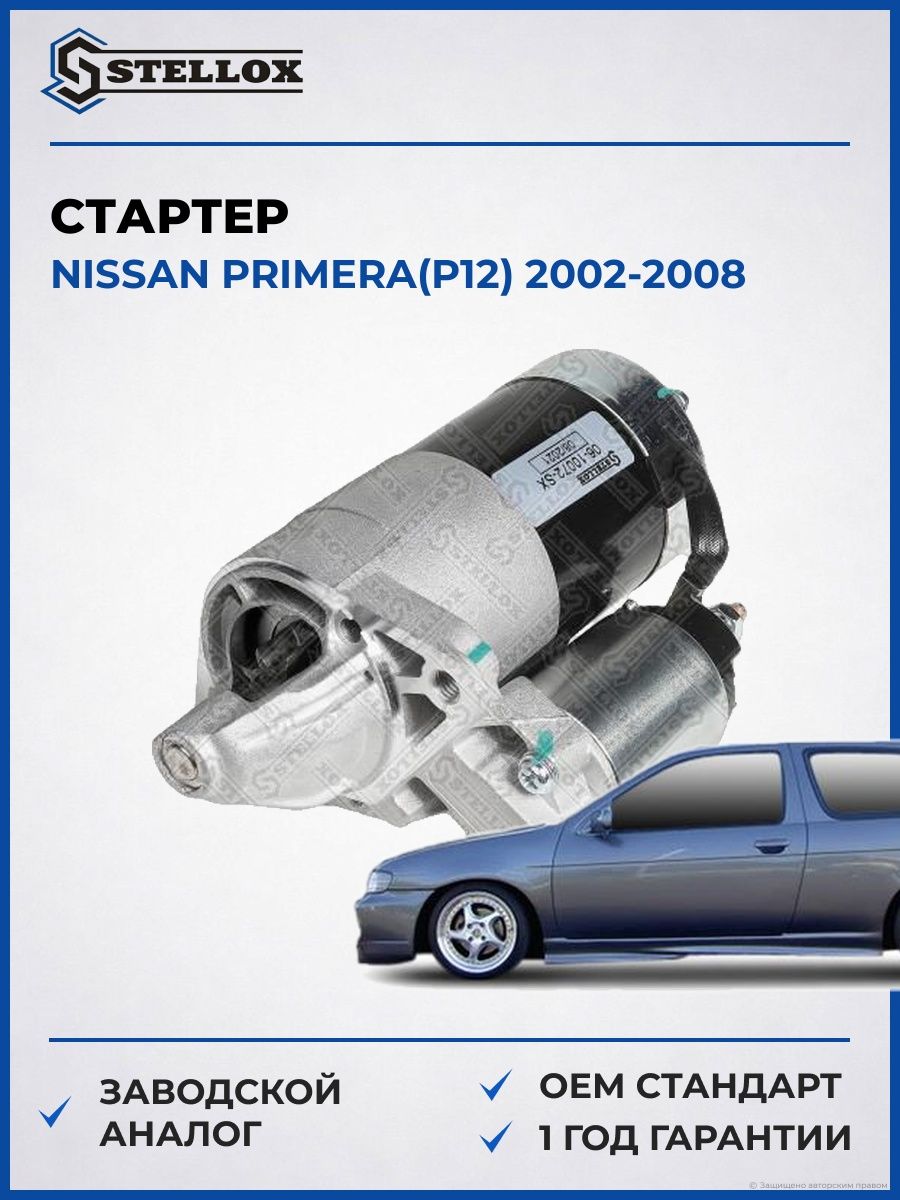 Стартер Stellox 0610072SX Ниссан Примера Nissan Primera P12 2002-2008