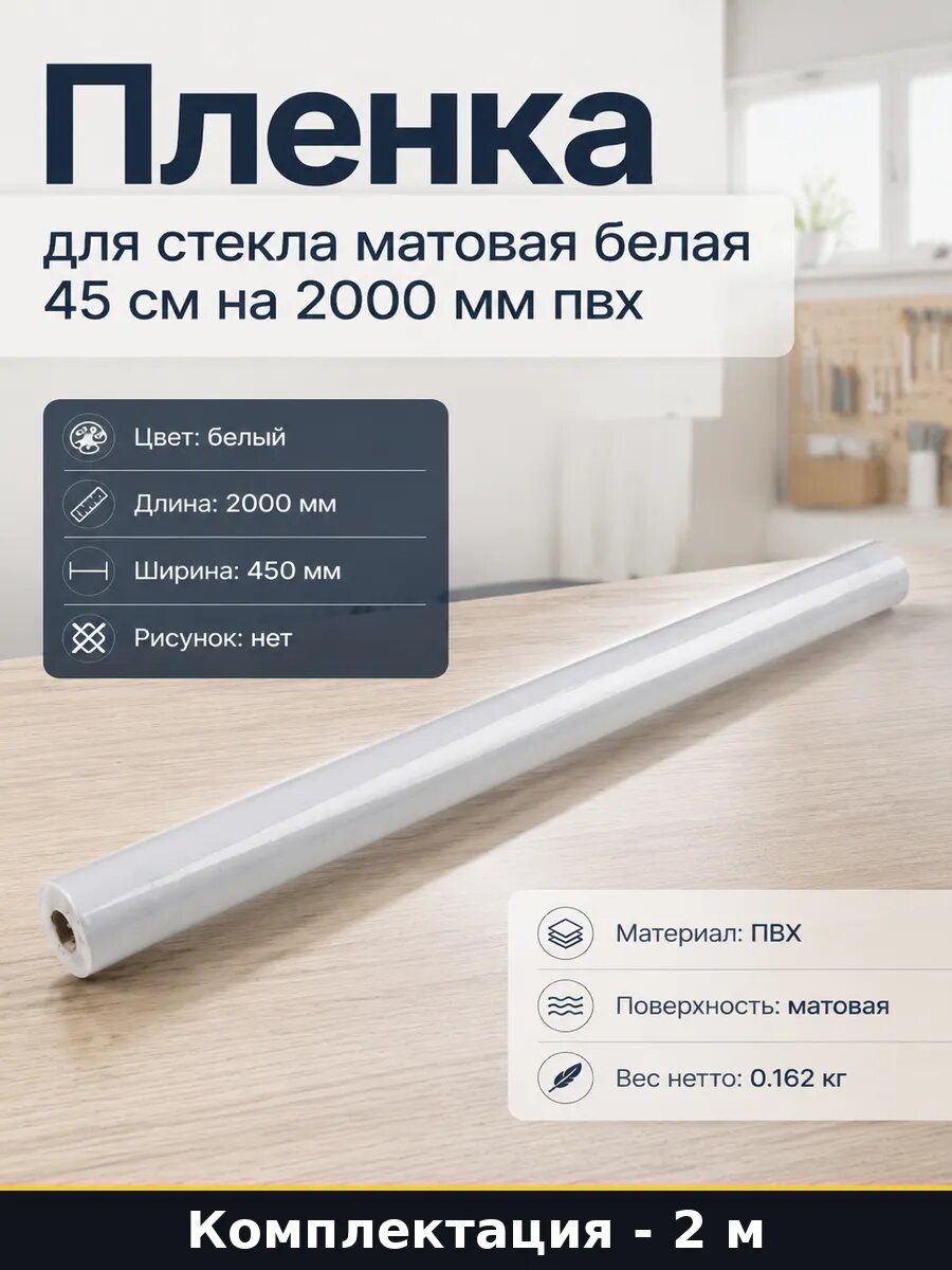 Пленка для стекла матовая белая 45 см на 2000 мм пвх