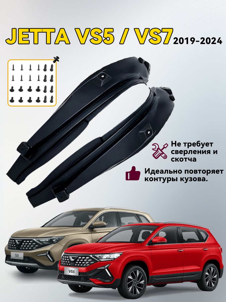 Подкрылки задних колес/арка крыла, Для JETTA VS5 / JETTA VS7 2019-2024