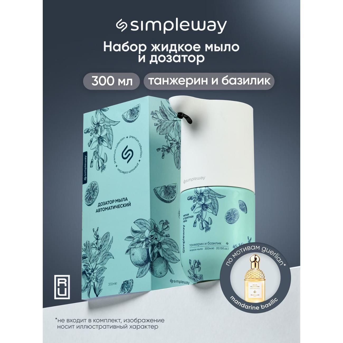 Набор дозатор без мыла и мыло 1 шт. SimpleWay, аромат танжерин и базилик