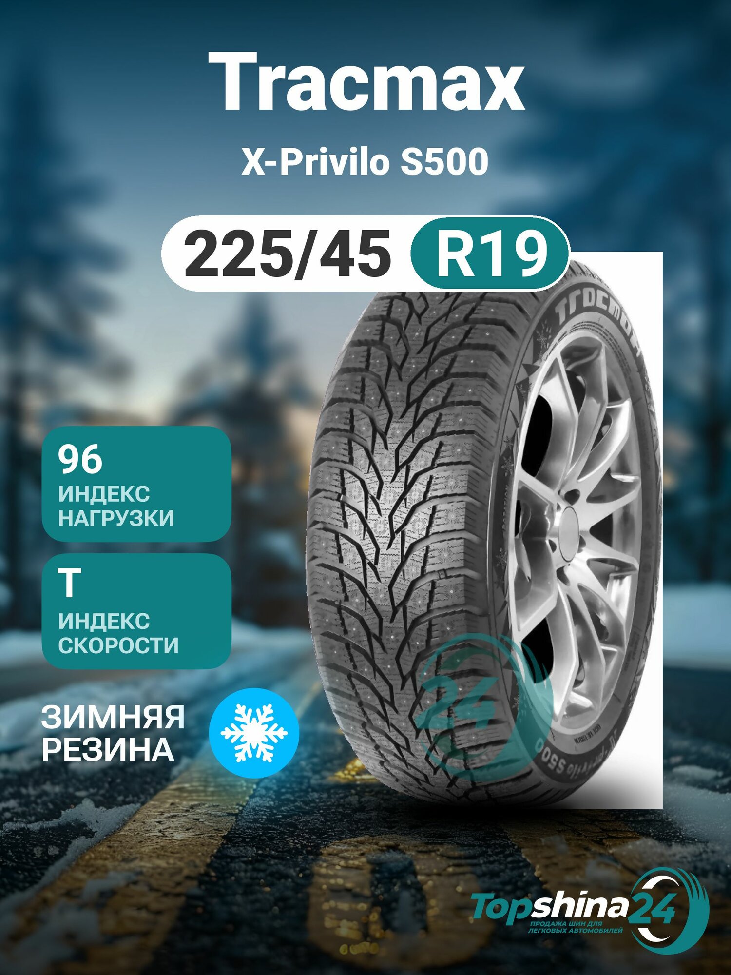 Шины зимние Tracmax X-Privilo S500 225/45 R19 T96 шип