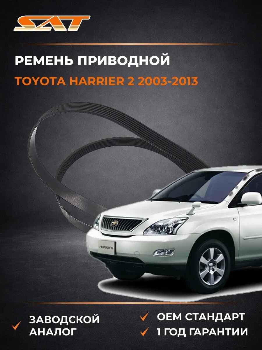 Ремень приводной SAT 7PK1940 Тойота Харриер 2 Toyota Harrier 2 2003-2013