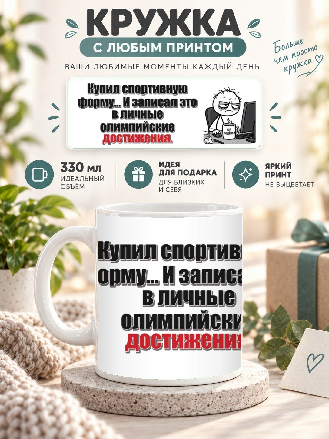 Кружка с принтом «Купил спортивную форму. И записал это в личные олимпийские достижения», керамическая, 330 мл