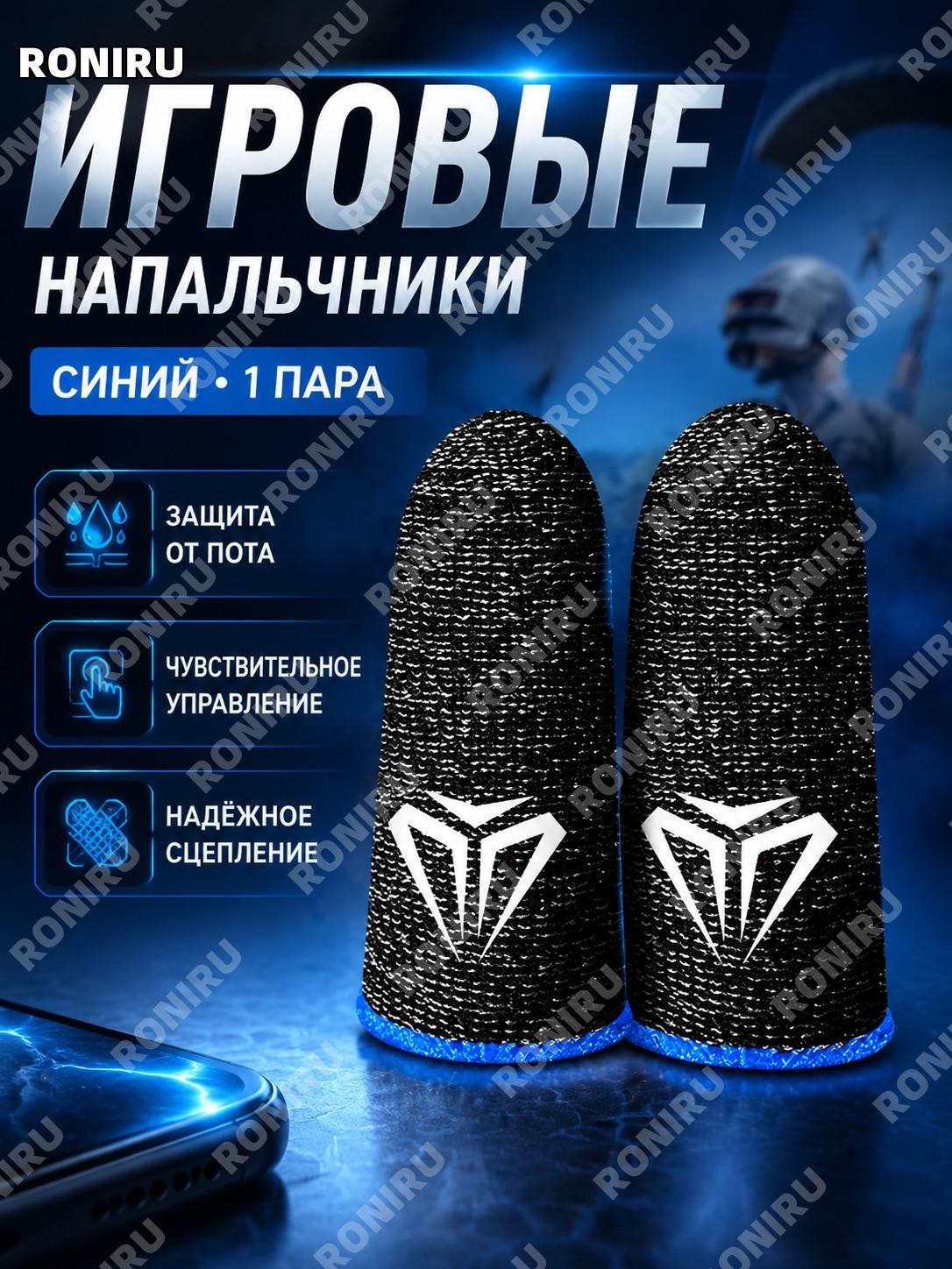 Игровые напальчники для смартфона, сенсорные игровые перчатки для пальцев, синие, 1 пара, защита от пота для игр