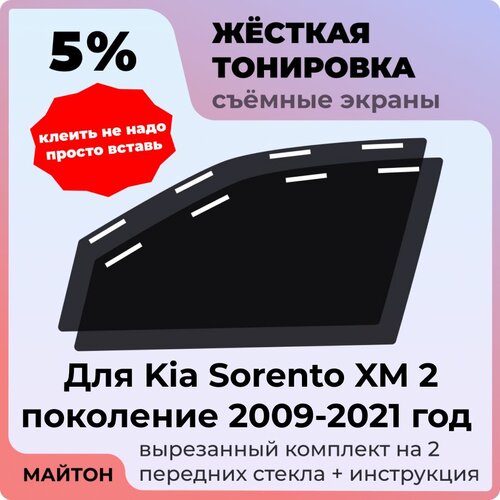 фото Жёсткая съемная тонировка, защитный экран, многоразовая тонировка kia sorento xm 2 поколение 2009-2021 год киа соренто 2 хм майтон