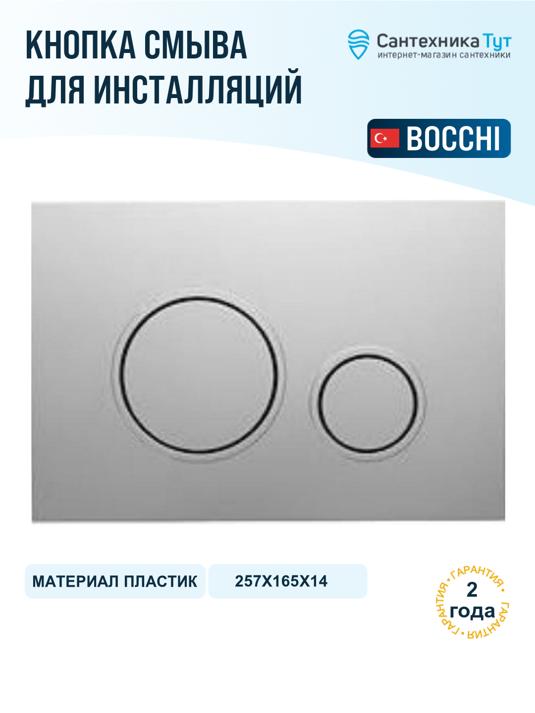 Кнопка смыва для инсталляции Bocchi Magre 8200-0040 Хром матовый