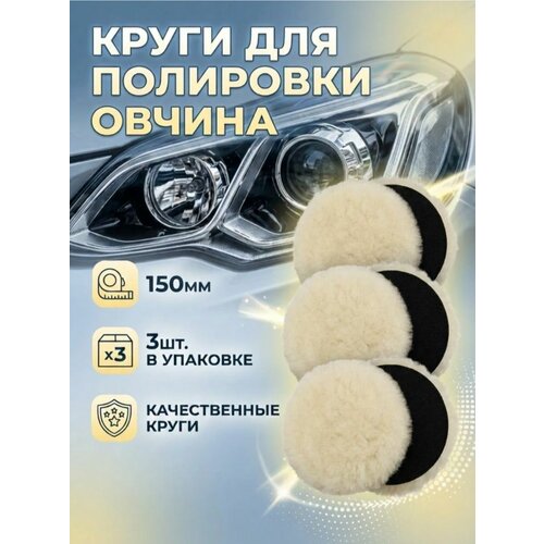 фото Круг полировальный овчина на липучке 150мм (3шт) флэпкон