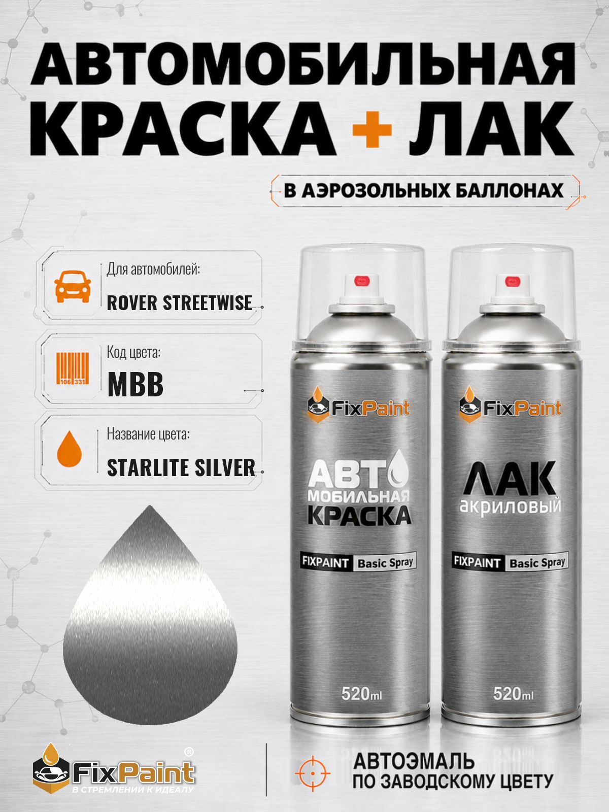 Краска и лак для ROVER STREETWISE, код MBB, STARLITE SILVER, автомобильная эмаль базовая и акриловый глянцевый лак FixPaint в аэрозольных баллонах 520 мл