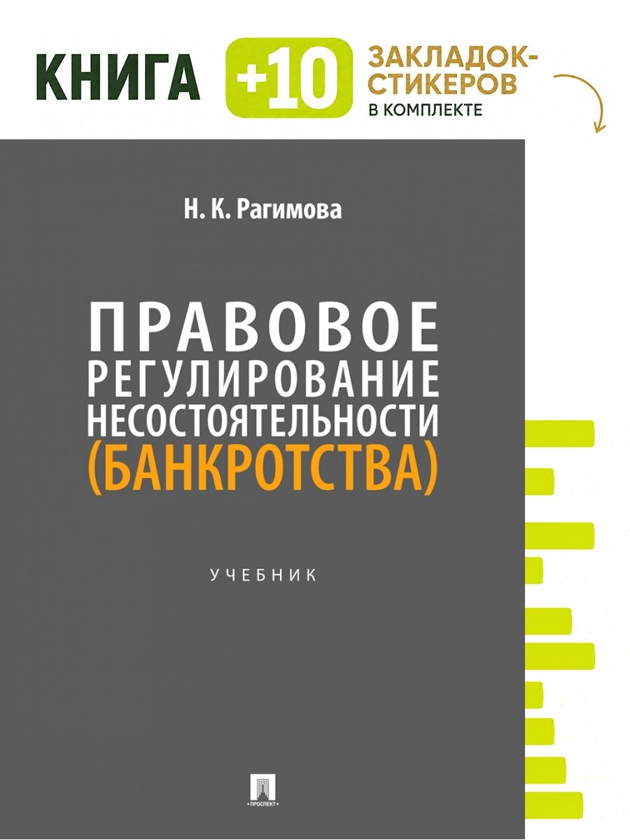 Правовое регулирование несостоятельности (банкротства). Уч. Комплект: книга + 10 закладок-стикеров