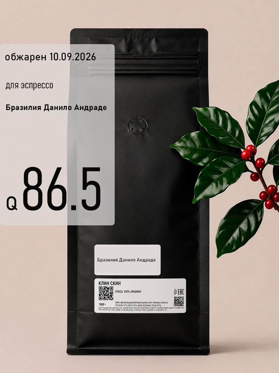Кофе в зернах, Бразилия Данило Андраде, 10.09.2026, 1000 г