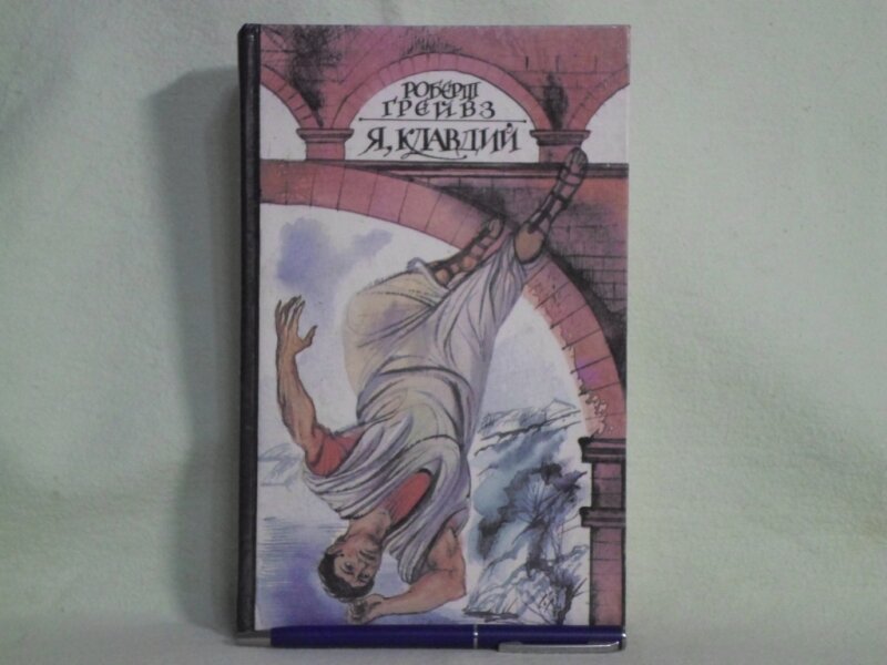Я, Клавдий. Из автобиографии Тиберия Клавдия, императора римлян, родившегося в 10 г. До н. э, убитого и обожествленного в 54 г. н. э.