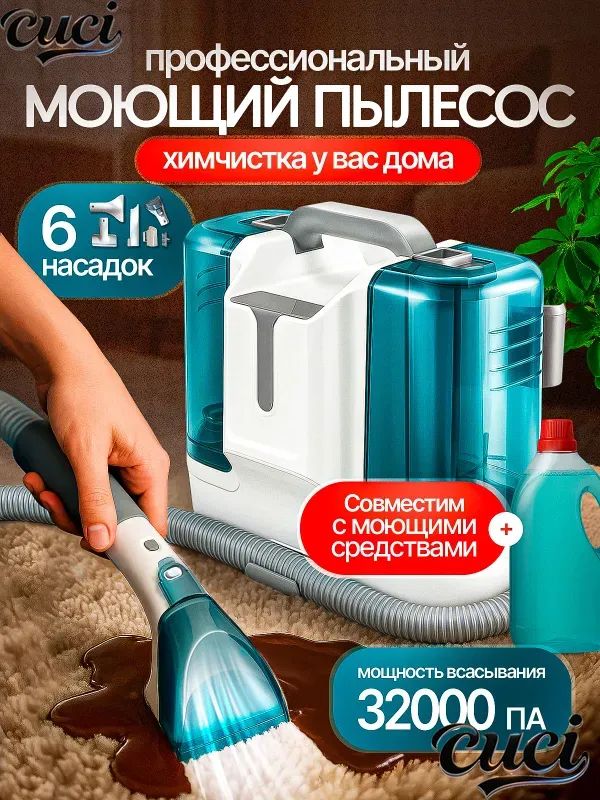 Моющий пылесос для мебели и ковров