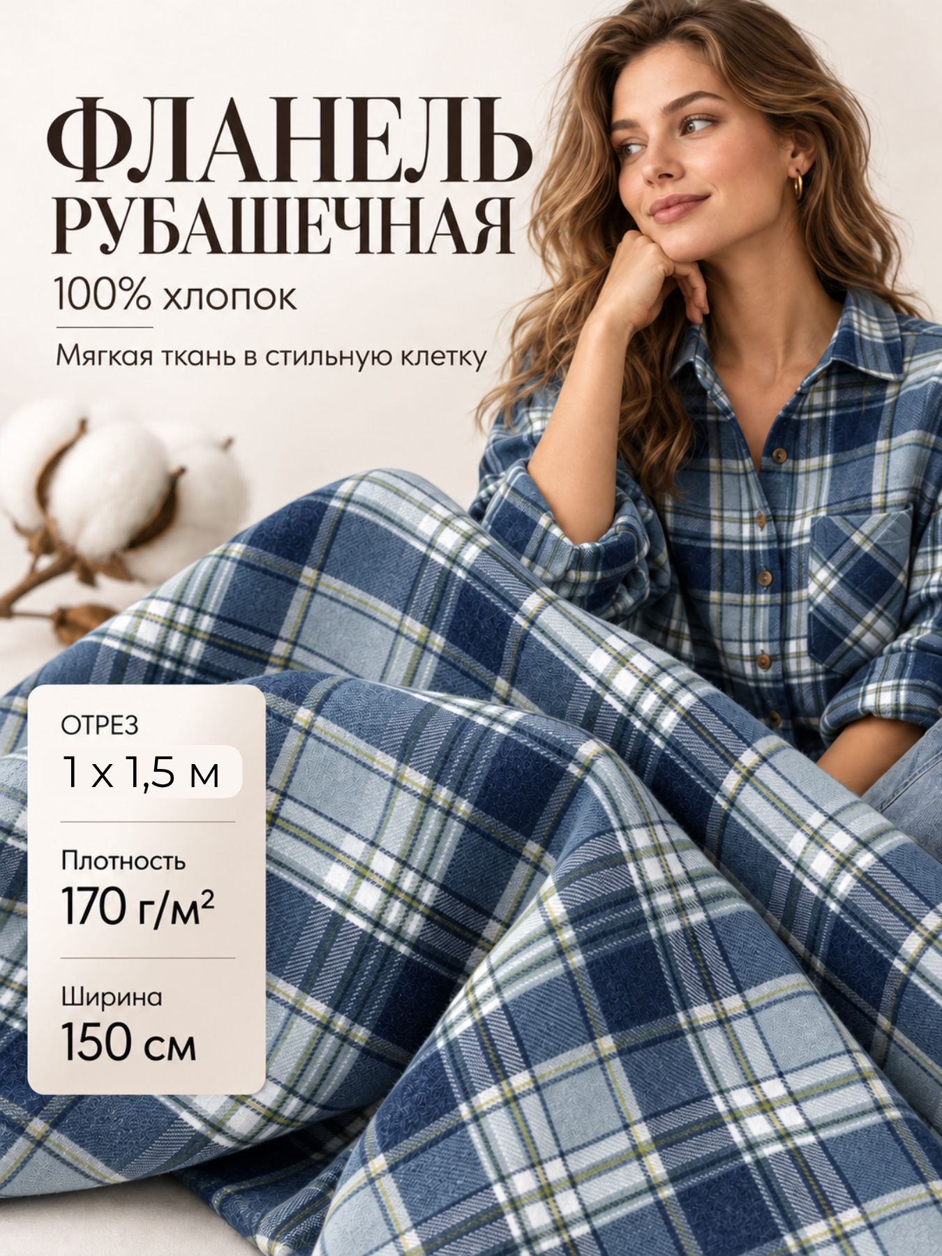 Ткань Фланель сорочечная / рубашечная / плательная / подкладочная, ш-150 см отрез 1 метр
