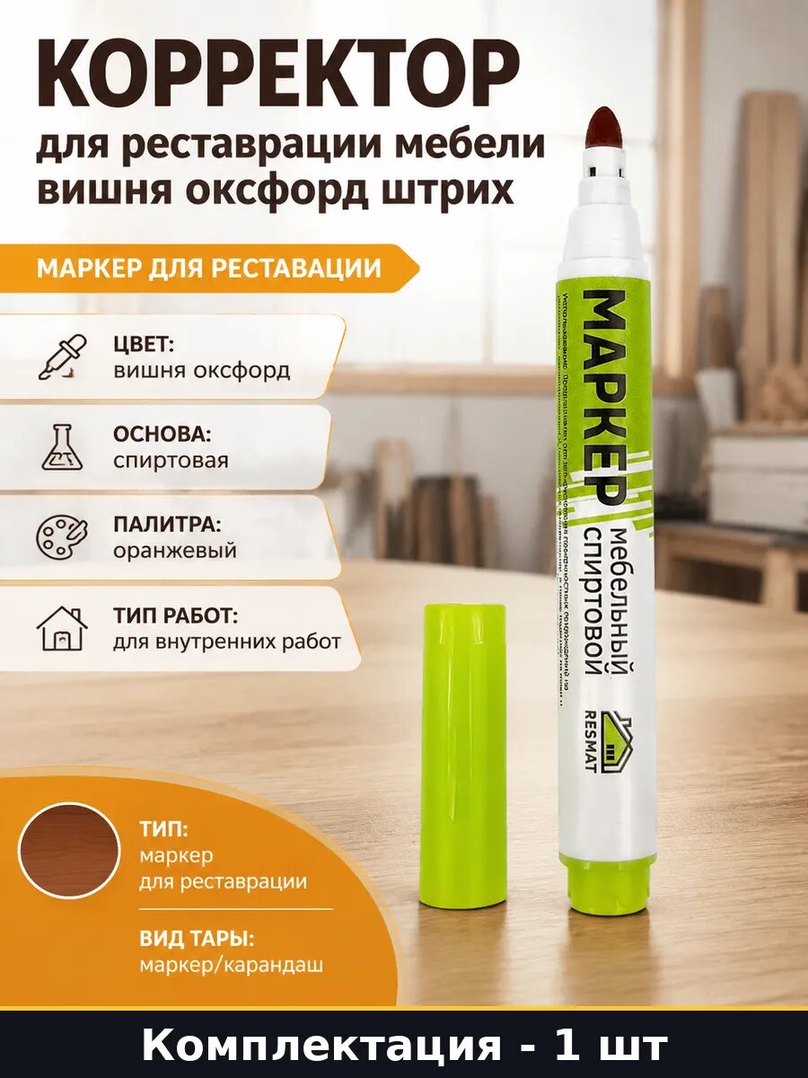 Корректор для реставрации мебели вишня оксфорд штрих