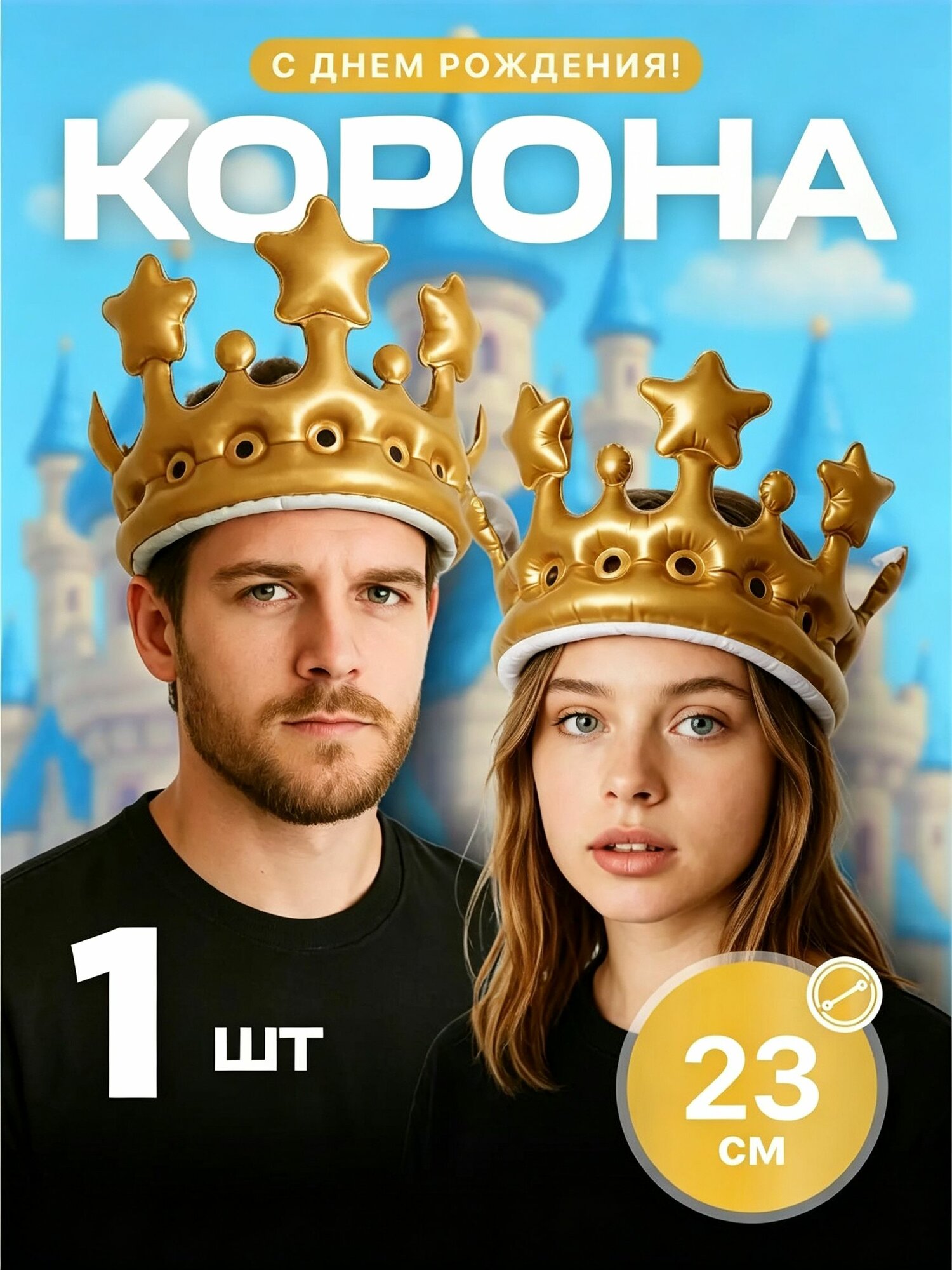 Корона на голову надувная взрослая праздник JewelryMeverly, золотистая, 23 см, 1 шт