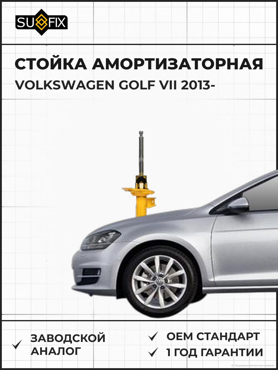 Стойка амортизаторная SUFIX SU1167 Фольксваген Гольф VII VOLKSWAGEN GOLF VII 2013