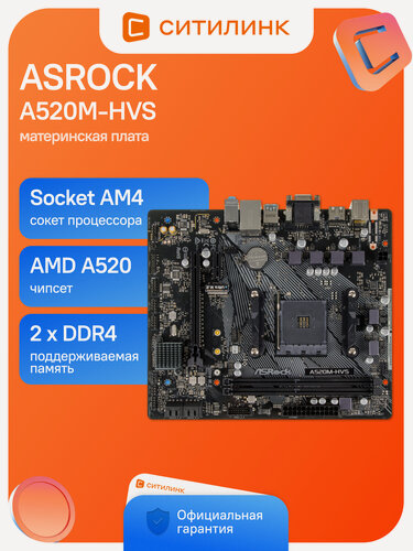 Изображение товара Материнская плата AM4 A520 ASRock A520M-HVS mATX DDR4 для процессоров AMD