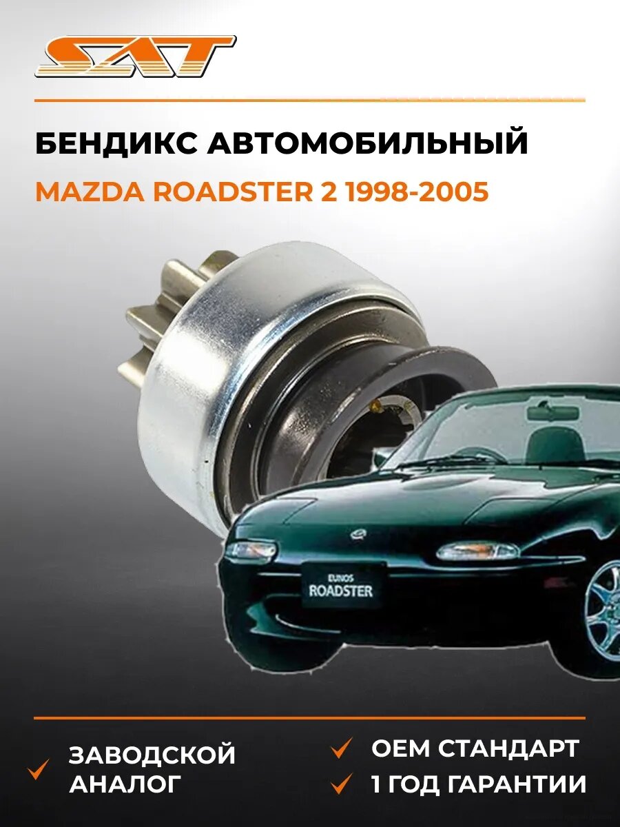 Бендикс SAT ST3132086030 Мазда Roadster 2 Mazda Roadster 2 1998-2005
