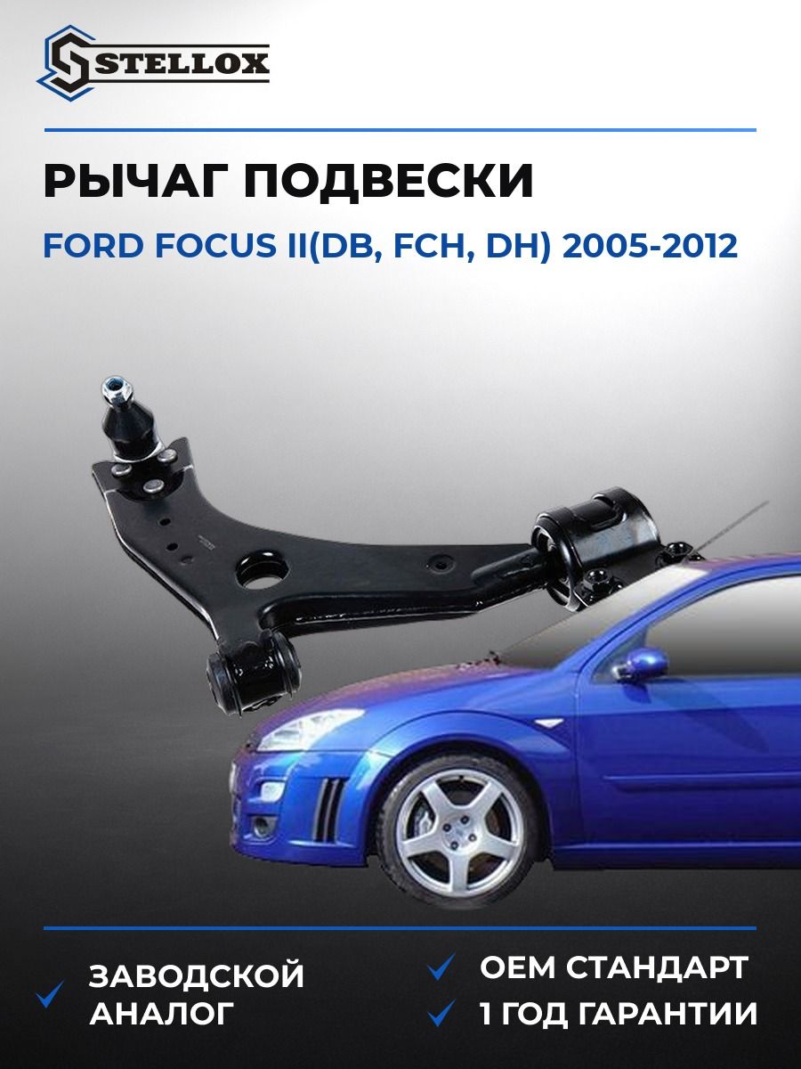 Рычаг нижний правый Stellox 5703750ASX Форд Фокус II Ford Focus II DB 2005-2012