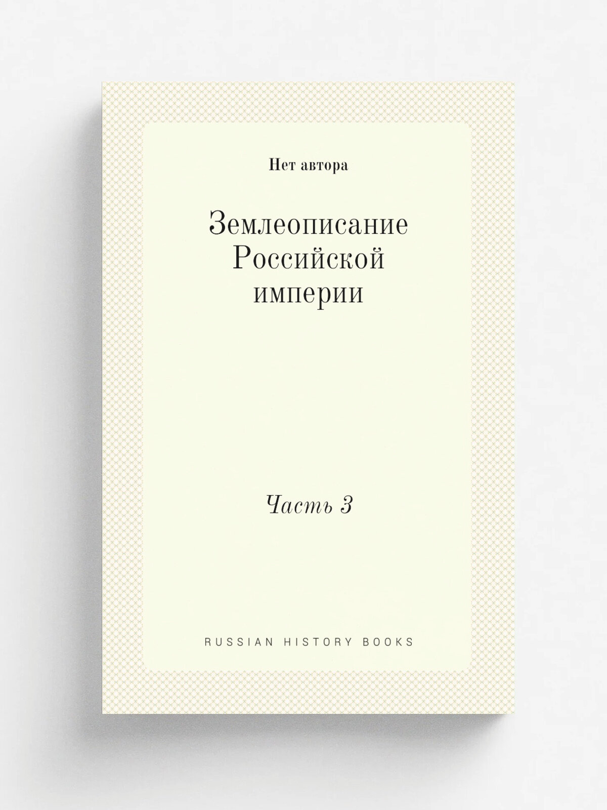 Землеописание Российской империи. Часть 3
