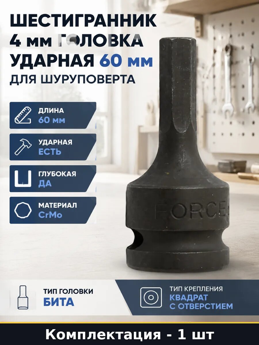 Шестигранник 4 мм головка ударная 60 мм для шуруповерта