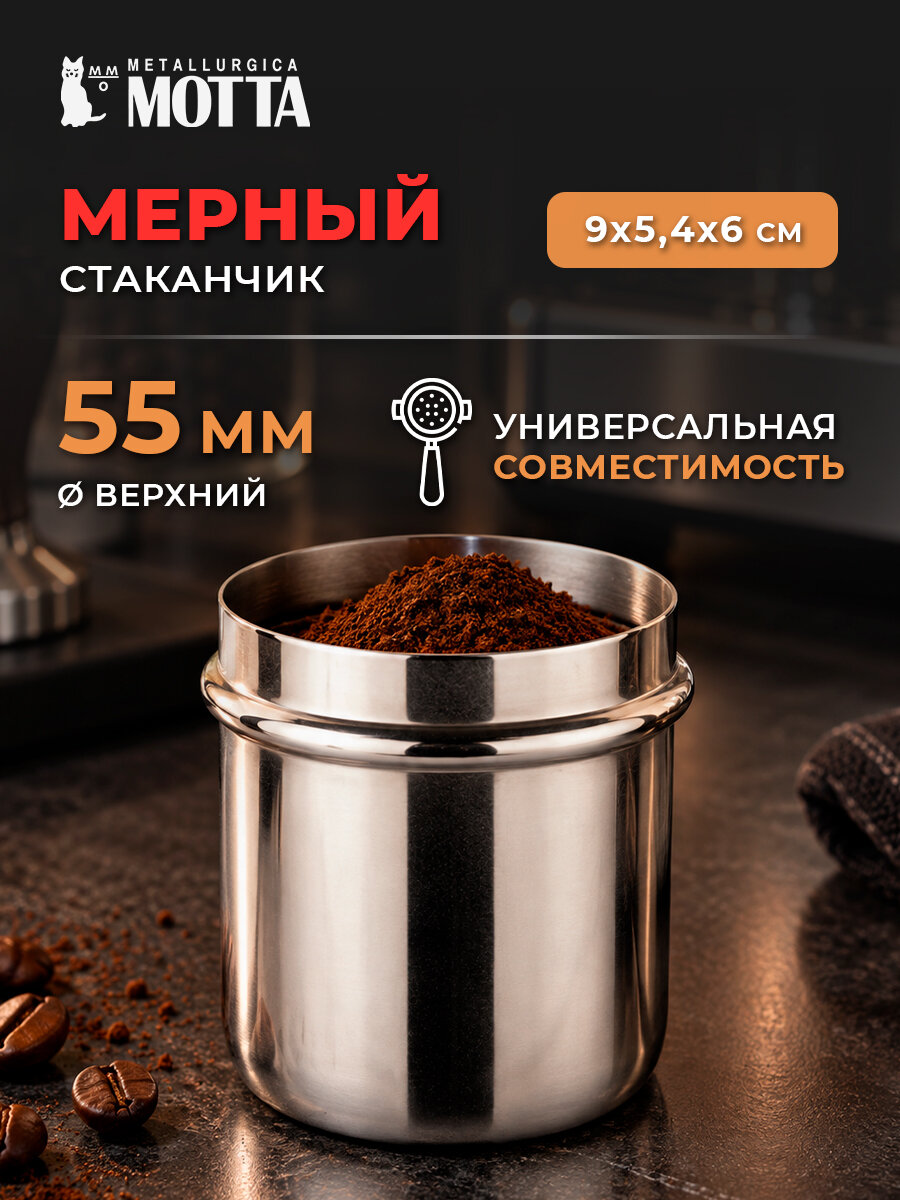 Мерный стаканчик для кофе 60мм Metallurgica Motta нержавеющая сталь, d-55мм, 60х55мм. Мерная емкость
