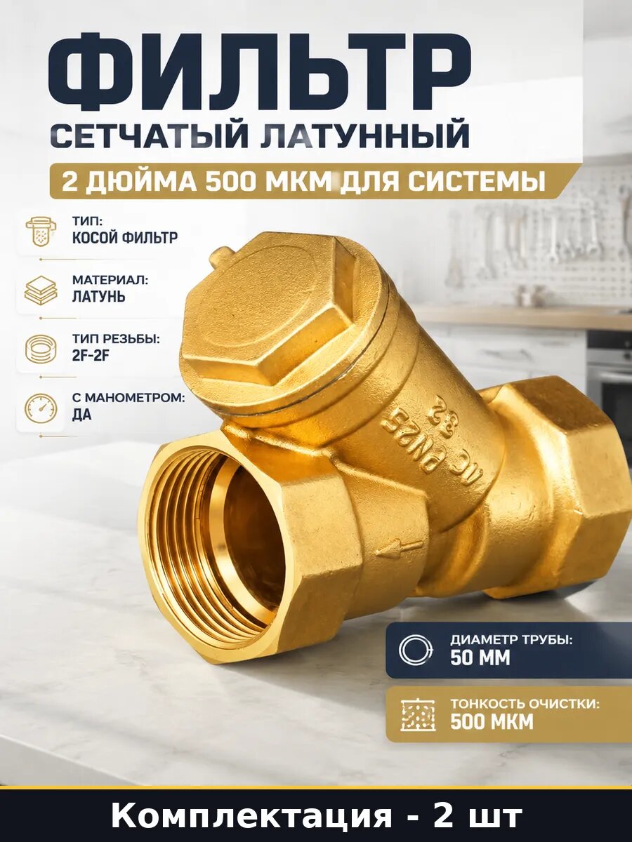 Фильтр грубой очистки Ду50 латунь 2 шт для воды 50мм угловой