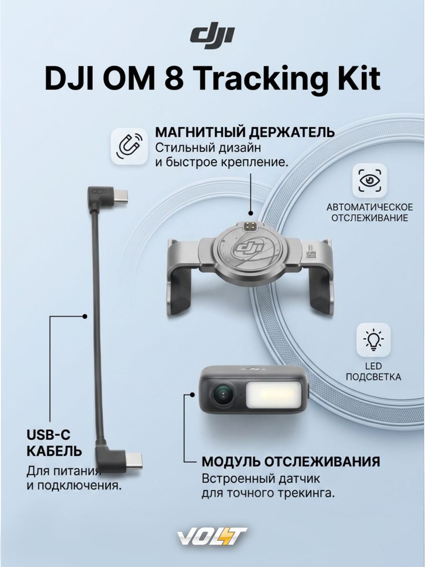 Модуль отслеживания DJI Osmo Mobile 8 Tracking Kit (совместим с DJI OM 8, OM 7P и OM 7)