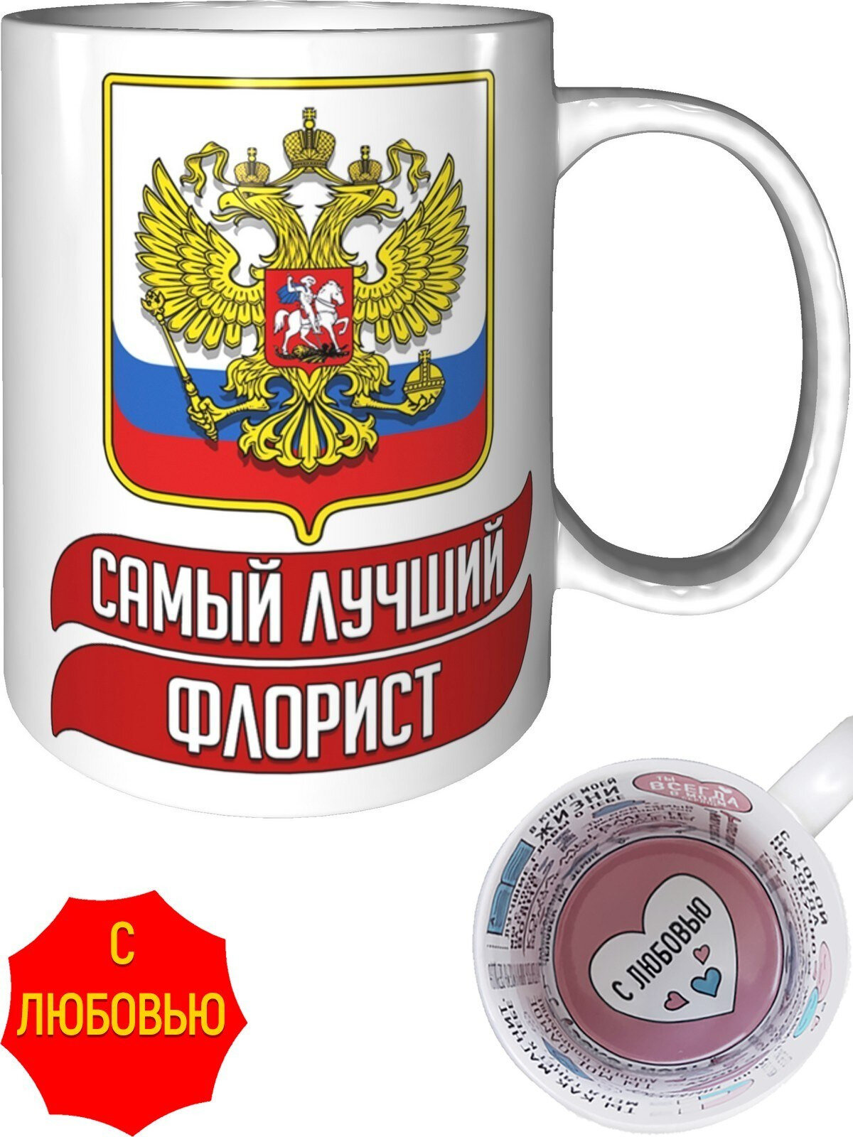 Кружка самый лучший Флорист - для любимых людей.