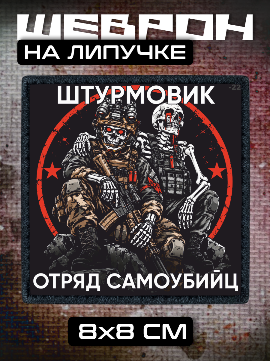 Шеврон на липучке Штурмовик отряд самоубийц