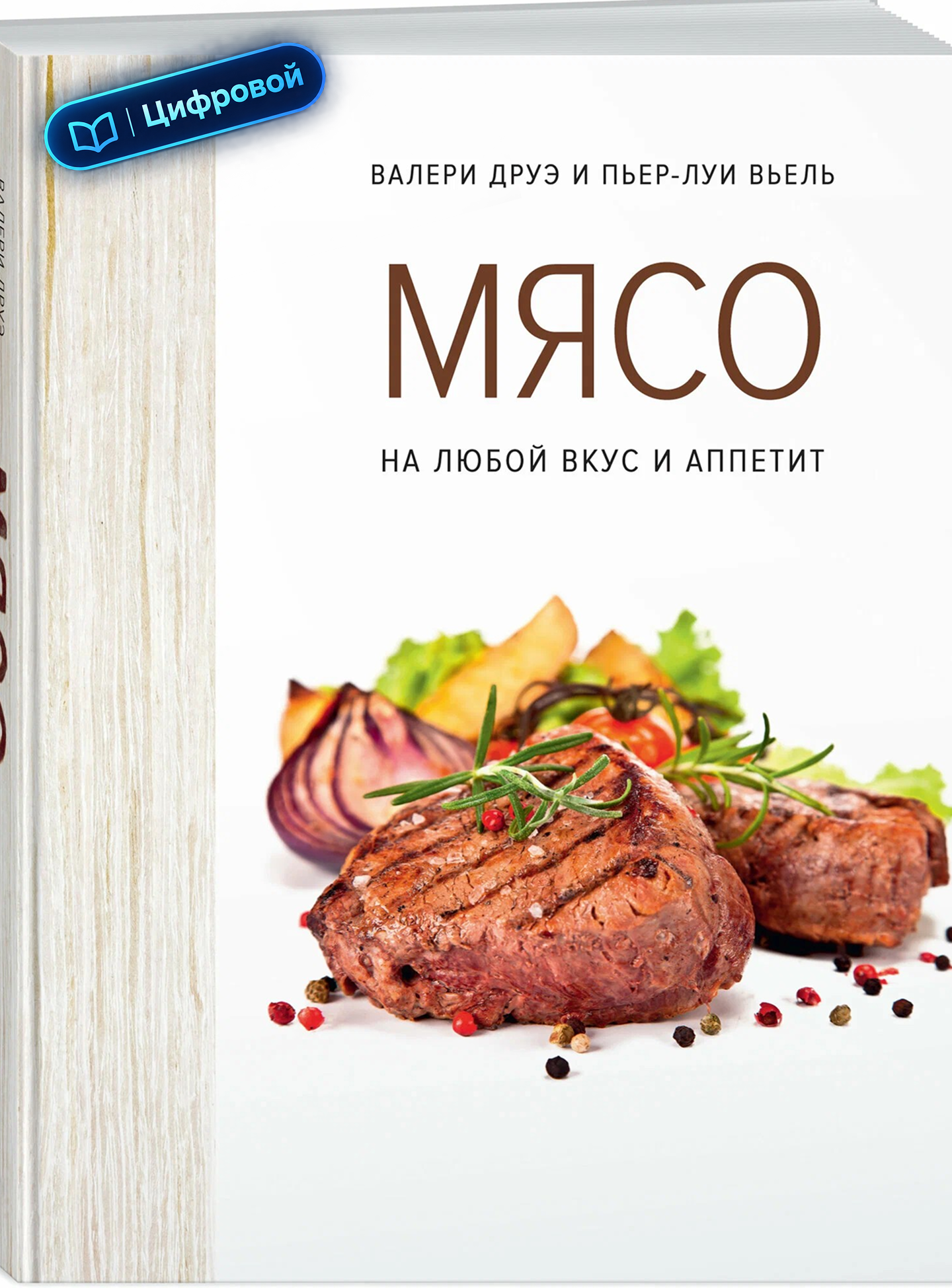Мясо на любой вкус и аппетит. Валери Друэ, Пьер-Луи Вьель. Электронная
