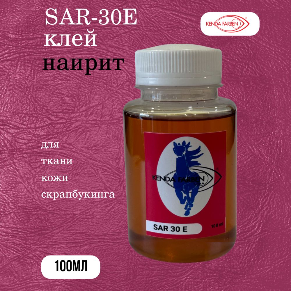 Клей SAR-30E для кожи и обуви полихлоропреновый 100мл KENDA FARBEN