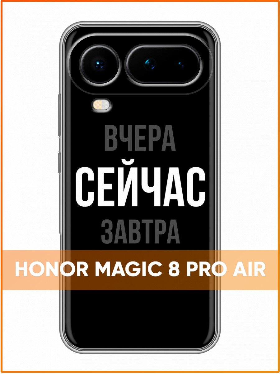Чехол для Honor Magic 8 Pro Air с принтом Надпись Сейчас (Хонор Мэджик 8 Про Эйр)