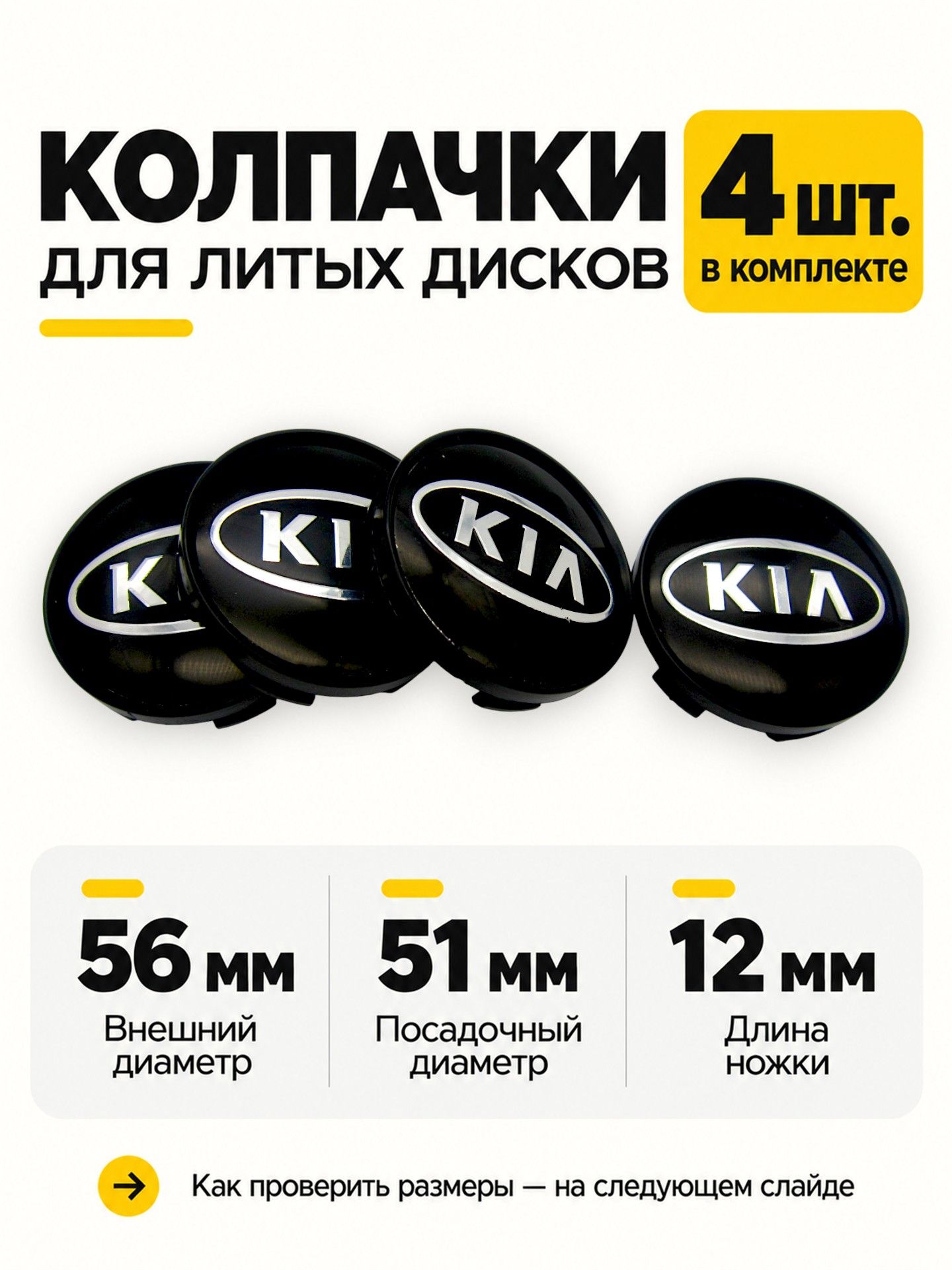 Колпачки, заглушки на литые диски СКАД Киа, 56/51/12 мм, комплект 4 шт.