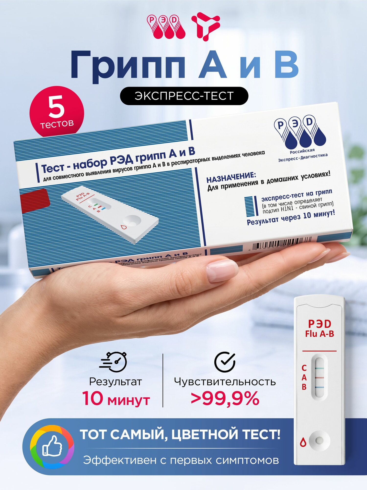 Тест на грипп А + В экспресс РЭД, 2 в 1, 5 шт.