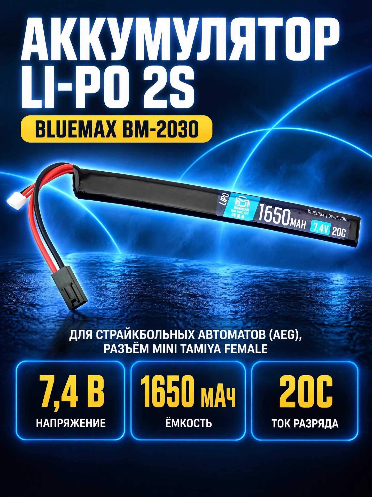 Аккумулятор BlueMAX Li-Po 7.4V 1650mah 20C AK Stick, 169x18x12 мм