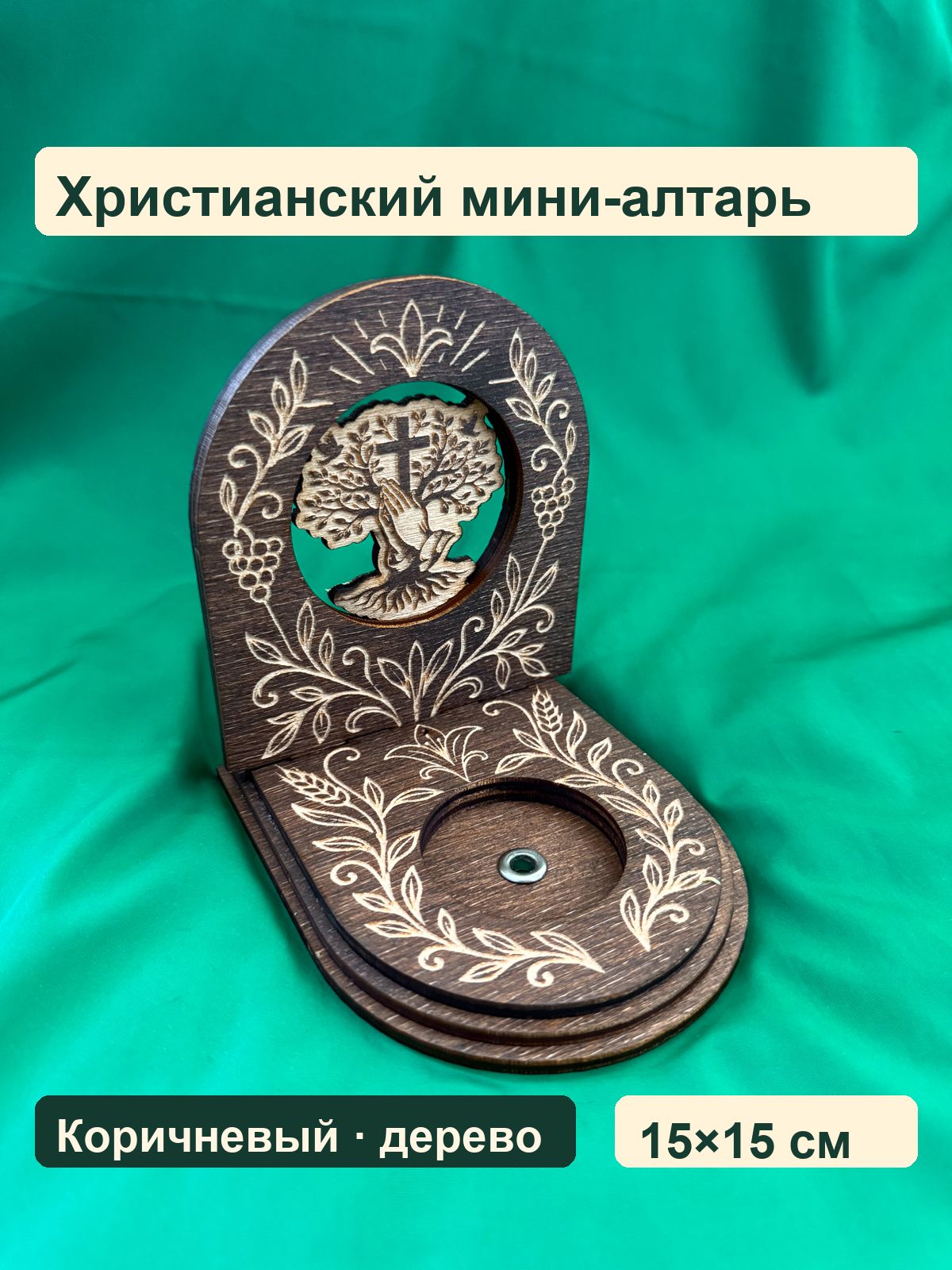 Христианский мини-алтарь Дерево с крестом, коричневый