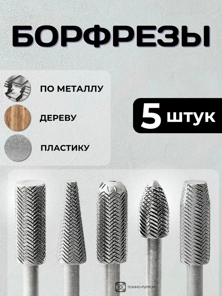 Набор борфрез твердосплавных 5 штук хвостовик 6 мм, Борфрезы шарошки по металлу дереву для дрели
