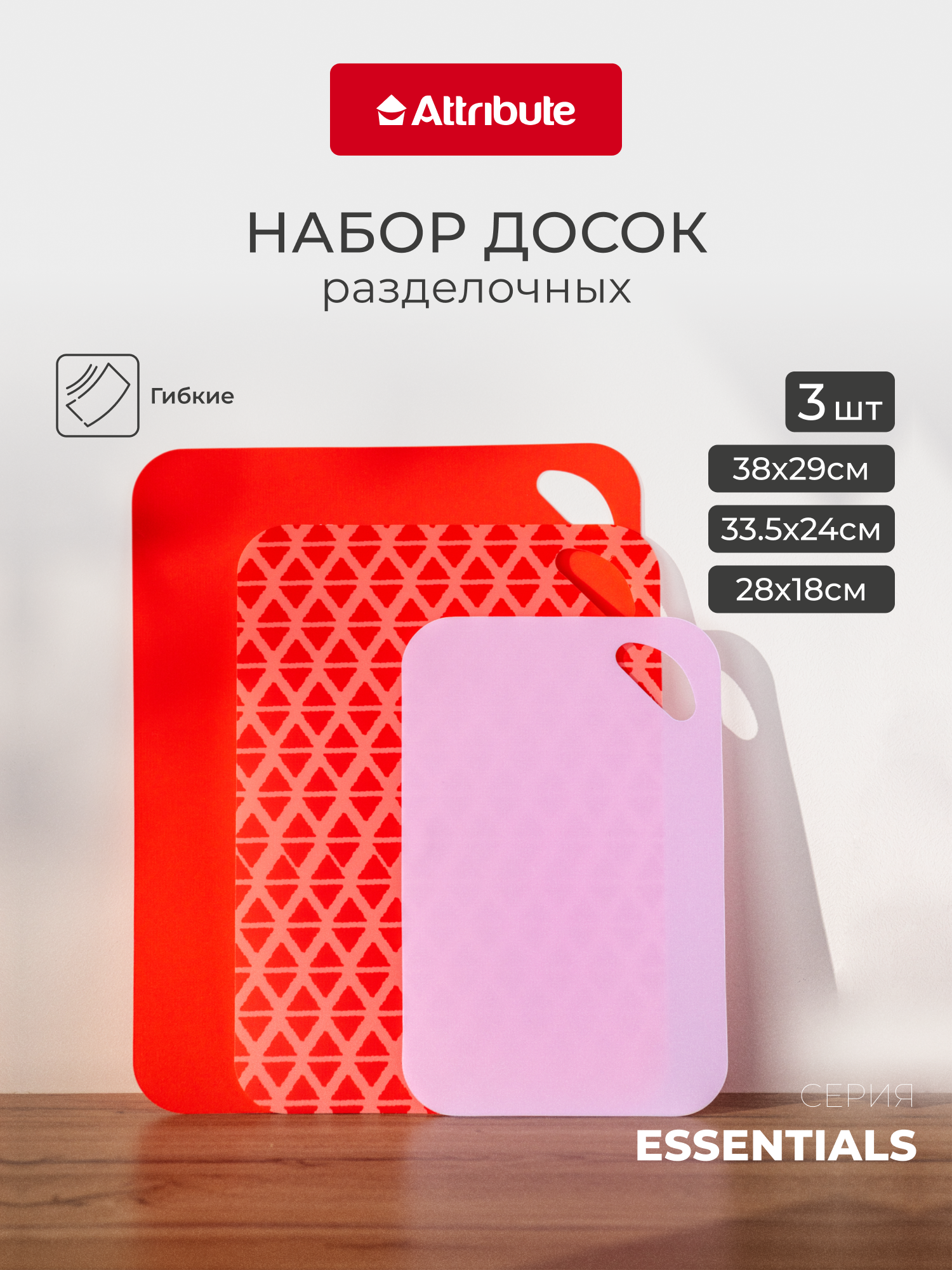 Доска разделочная Attribute Essentials набор 3 предмета пластик